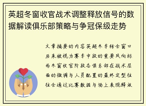 英超冬窗收官战术调整释放信号的数据解读俱乐部策略与争冠保级走势