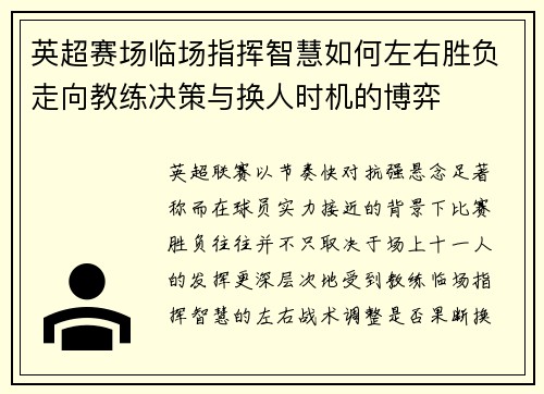 英超赛场临场指挥智慧如何左右胜负走向教练决策与换人时机的博弈