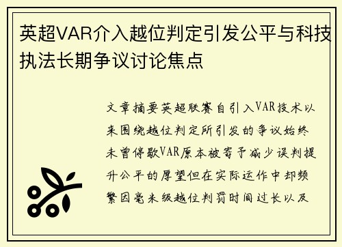 英超VAR介入越位判定引发公平与科技执法长期争议讨论焦点 英超VAR介入越位判定引发公平与科技执法长期争议讨论焦点