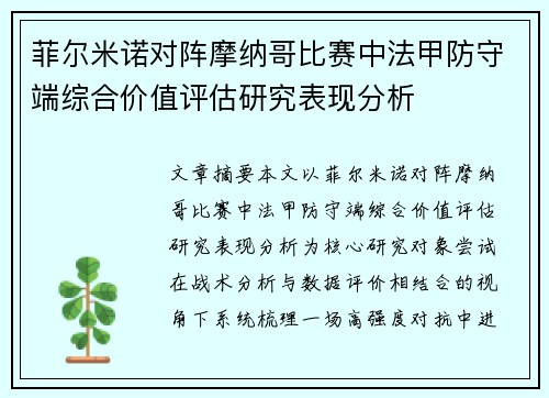 菲尔米诺对阵摩纳哥比赛中法甲防守端综合价值评估研究表现分析