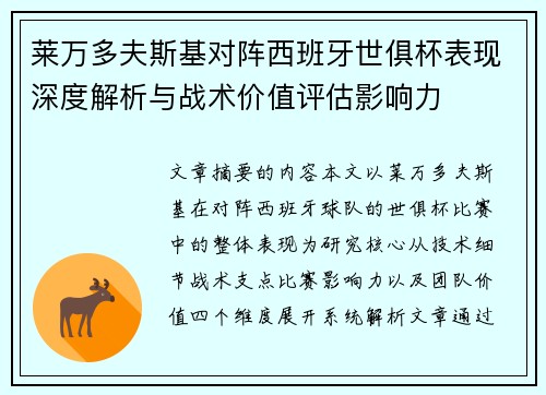 莱万多夫斯基对阵西班牙世俱杯表现深度解析与战术价值评估影响力