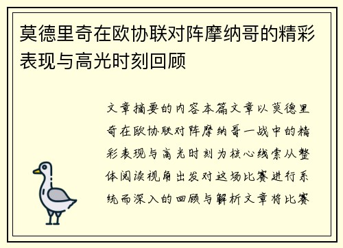 莫德里奇在欧协联对阵摩纳哥的精彩表现与高光时刻回顾