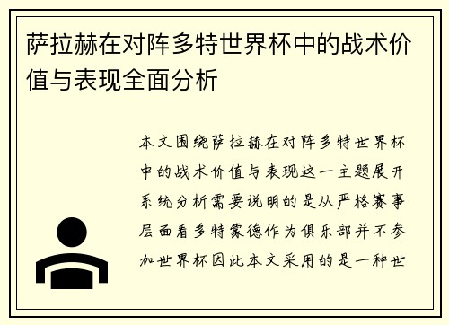 萨拉赫在对阵多特世界杯中的战术价值与表现全面分析