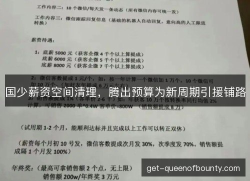 国少薪资空间清理，腾出预算为新周期引援铺路